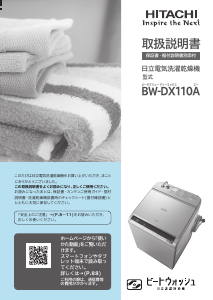 説明書 日立 BW-DX110A 洗濯機-乾燥機