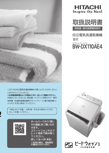 説明書 日立 BW-DX110AE4 洗濯機-乾燥機