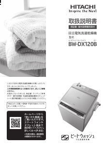 説明書 日立 BW-DX120B 洗濯機-乾燥機
