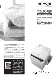 説明書 日立 BW-DX120BE5 洗濯機-乾燥機