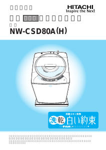 説明書 日立 NW-CSD80A 洗濯機-乾燥機