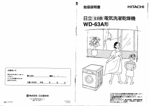 説明書 日立 WD-63A 洗濯機-乾燥機