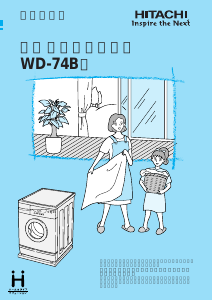 説明書 日立 WD-74B 洗濯機-乾燥機