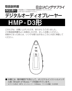 説明書 日立 HMP-D3 Mp3プレイヤー