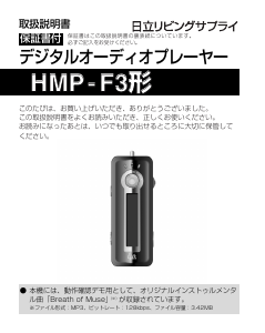 説明書 日立 HMP-F3 Mp3プレイヤー
