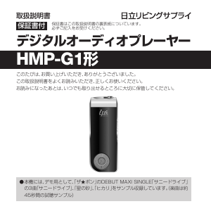 説明書 日立 HMP-G1 Mp3プレイヤー