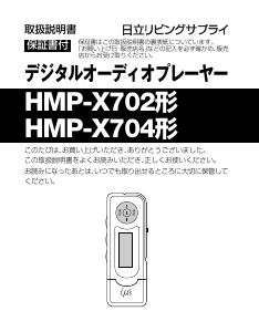 説明書 日立 HMP-X702 Mp3プレイヤー