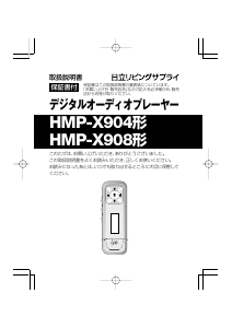 説明書 日立 HMP-X904 Mp3プレイヤー