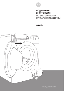 Руководство Gorenje W1P60S3 Стиральная машина