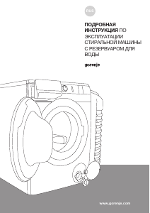 Руководство Gorenje WP7Y2/RV Стиральная машина