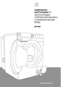 Руководство Gorenje WP60S2/IR Стиральная машина