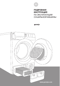 Руководство Gorenje DP7B Сушильная машина