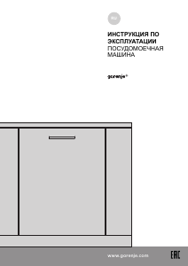 Руководство Gorenje GDV670SD Посудомоечная машина