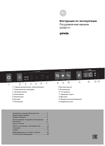 Руководство Gorenje GV55111 Посудомоечная машина