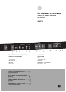 Руководство Gorenje MGV5510 Посудомоечная машина