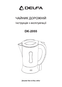 Руководство Delfa DK-2055 Чайник