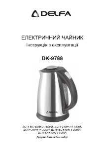 Руководство Delfa DK-9788 Чайник