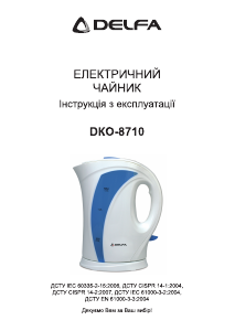 Руководство Delfa DKO-8710 Чайник