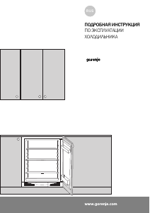 Руководство Gorenje RIU6091AW Холодильник
