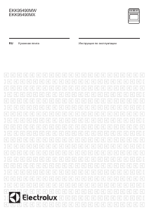 Руководство Electrolux EKK95490MW Кухонная плита