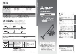 説明書 三菱 TC-ZXH20P-A 掃除機