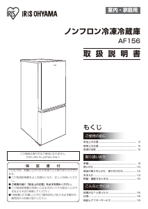 説明書 アイリスオーヤ AF156 冷蔵庫-冷凍庫