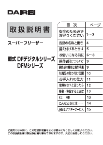 説明書 ダイレイ DFM-70S 冷凍庫