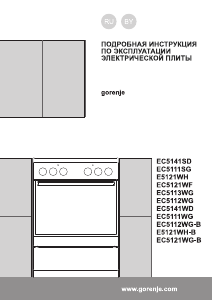 Руководство Gorenje E5121WH-B Кухонная плита