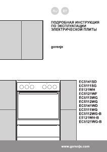 Руководство Gorenje EC5112WG-B Кухонная плита