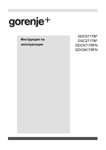 Руководство Gorenje GDC66178FN Холодильник с морозильной камерой