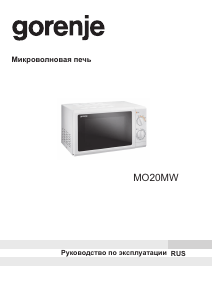 Руководство Gorenje MO20MW Микроволновая печь