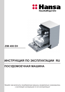 Руководство Hansa ZIM408EH Посудомоечная машина