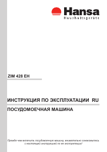 Руководство Hansa ZIM428EH Посудомоечная машина