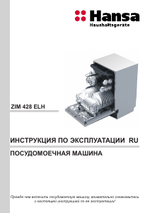 Руководство Hansa ZIM428ELH Посудомоечная машина