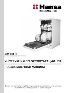 Руководство Hansa ZIM434H Посудомоечная машина