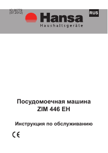 Руководство Hansa ZIM446EH Посудомоечная машина