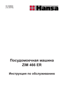 Руководство Hansa ZIM466ER Посудомоечная машина