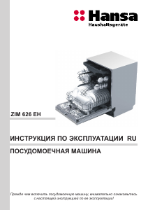 Руководство Hansa ZIM626EH Посудомоечная машина