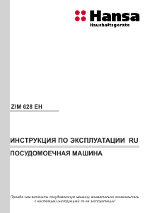 Руководство Hansa ZIM628EH Посудомоечная машина