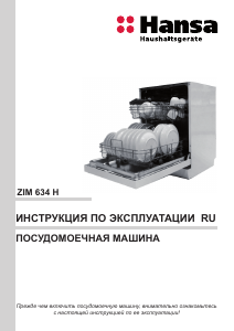 Руководство Hansa ZIM634H Посудомоечная машина