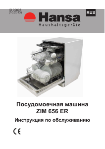 Руководство Hansa ZIM656ER Посудомоечная машина