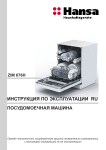 Руководство Hansa ZIM676H Посудомоечная машина