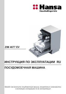 Руководство Hansa ZIM4677EV Посудомоечная машина