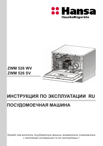 Руководство Hansa ZWM526SV Посудомоечная машина