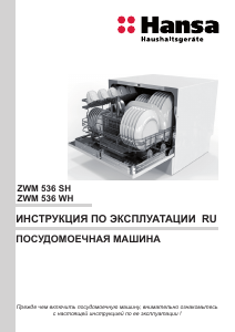 Руководство Hansa ZWM536WH Посудомоечная машина