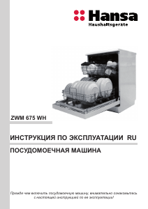 Руководство Hansa ZWM675WH Посудомоечная машина