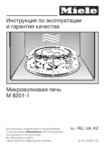 Руководство Miele M 8201-1 Микроволновая печь