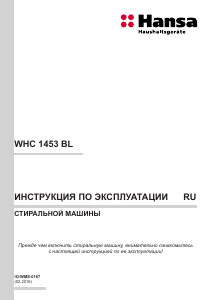 Руководство Hansa WHC1453BL Стиральная машина