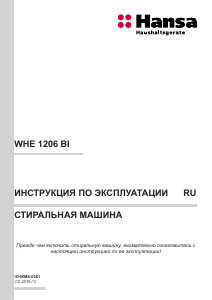 Руководство Hansa WHE1206BI Стиральная машина