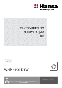 Руководство Hansa WHP6100D1W Стиральная машина